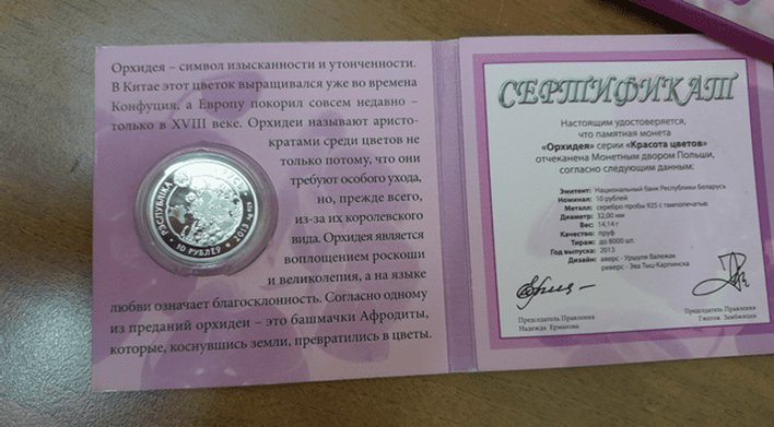 Монета Орхідея, срібло, проба 925, вага 14,14 гр, номінальна вартість 10 білоруських рублів, інв. №11020010001055