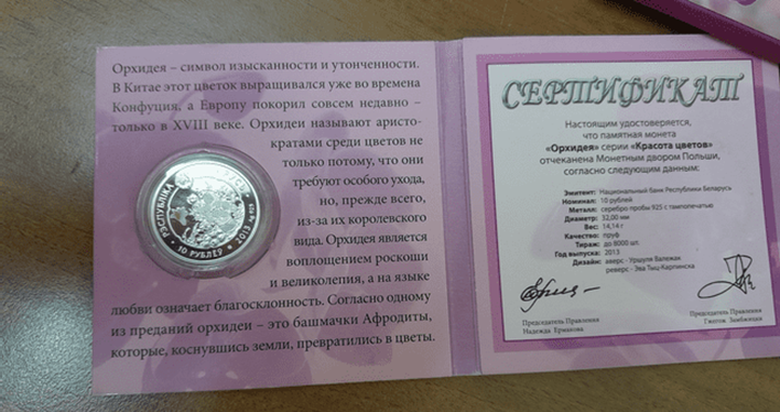Монета Орхідея, срібло, проба 925, вага 14,14 гр, номінальна вартість 10 білоруських рублів, інв.№11020010001054